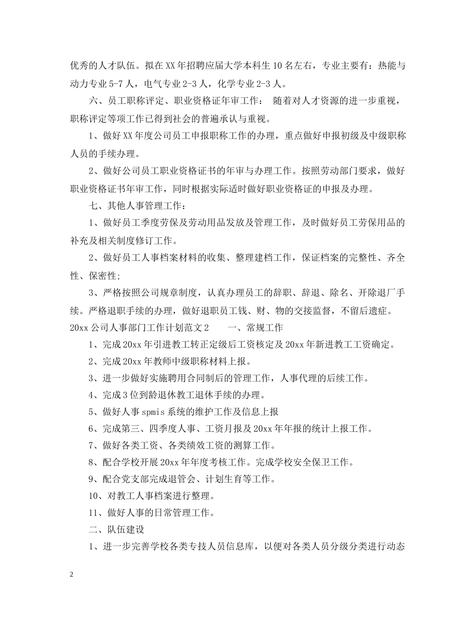 2024公司人事部门工作计划 _第2页