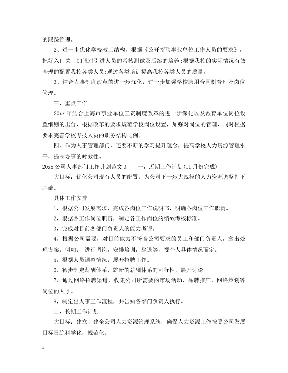 2024公司人事部门工作计划 _第3页