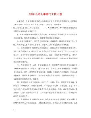 2024公司人事部门工作计划 