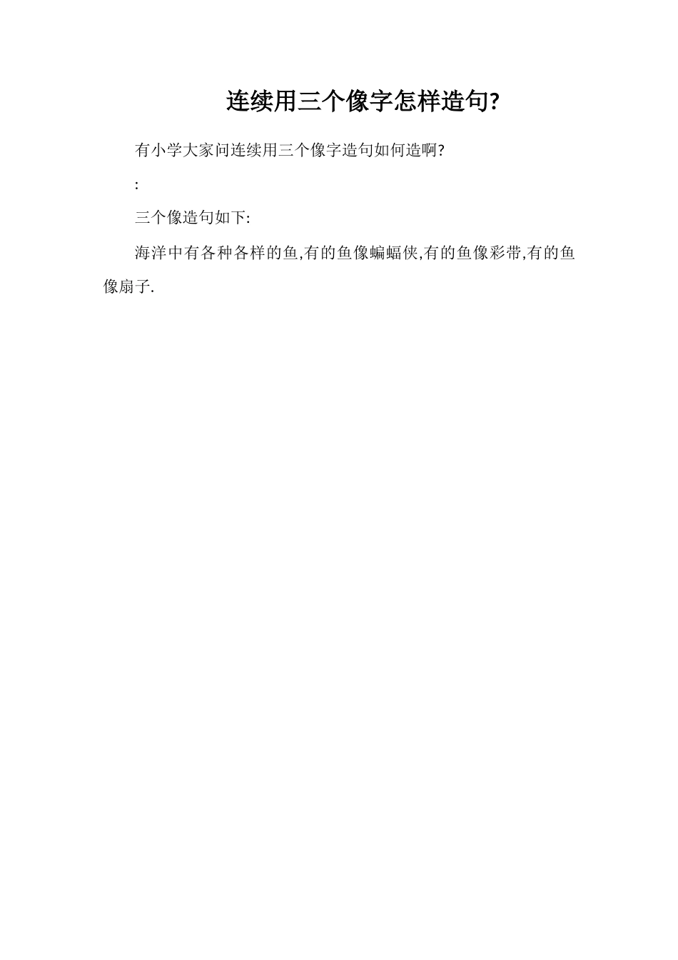 连续用三个像字怎样造句_第1页