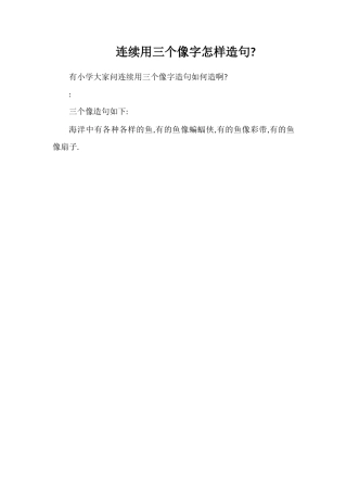 连续用三个像字怎样造句