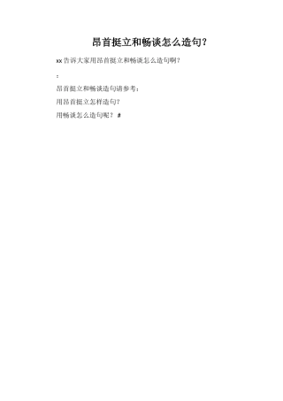 昂首挺立和畅谈怎么造句？