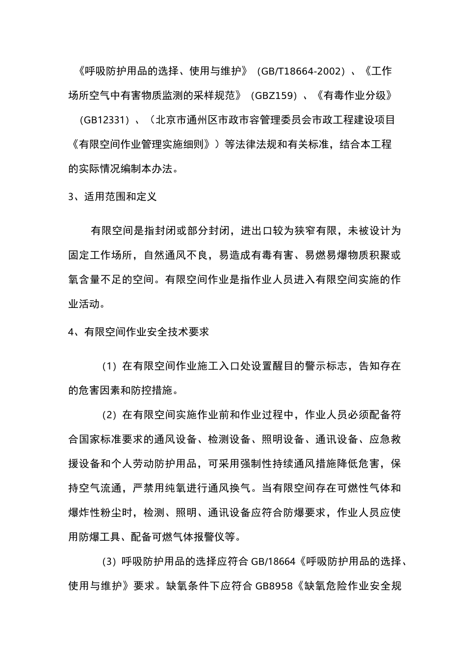 市政有限空间作业方案_第3页