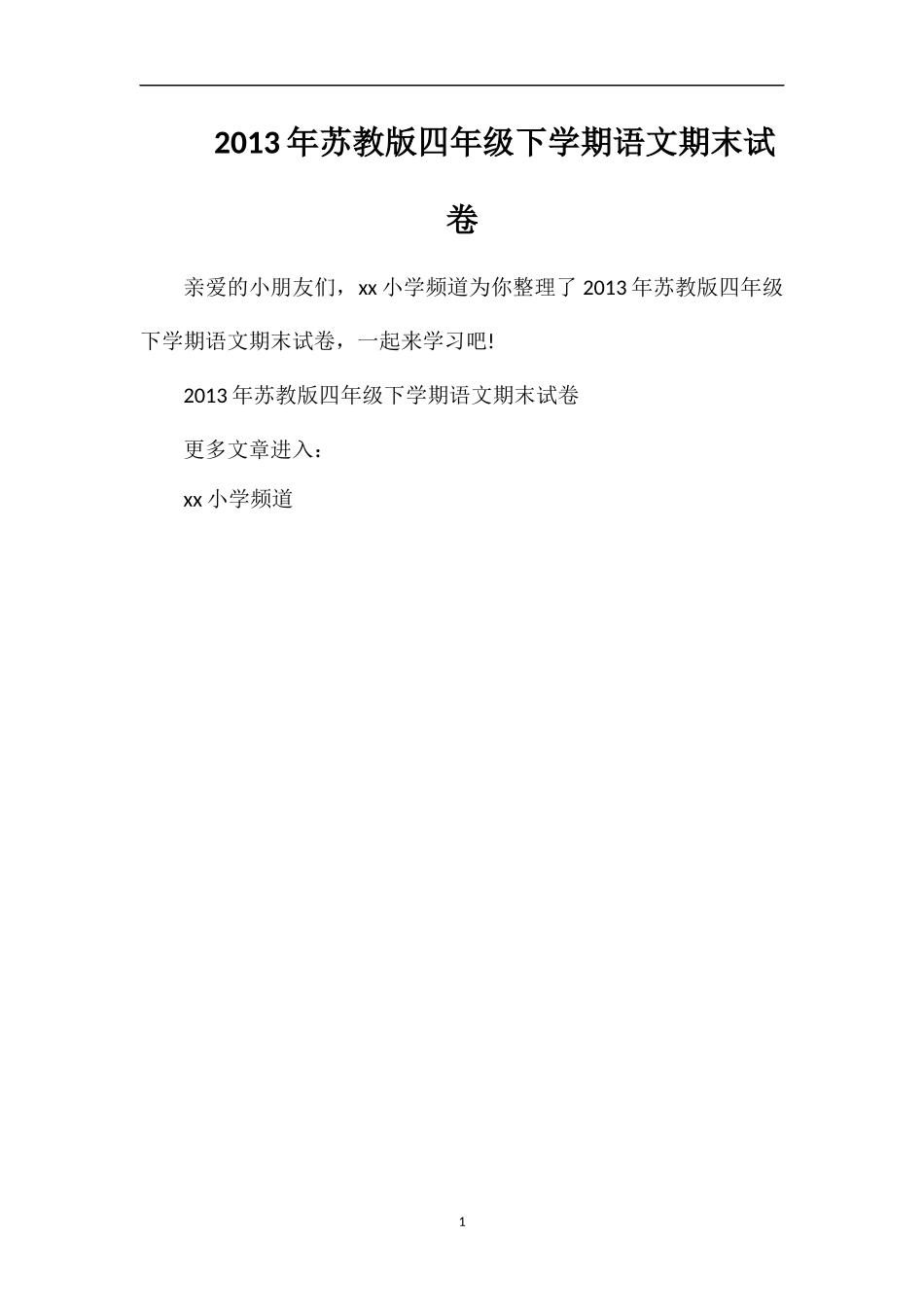 年苏教版四年级下学期语文期末试卷_第1页