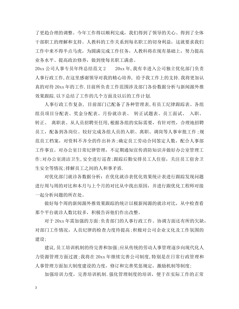2024公司人事专员年终总结 _第3页