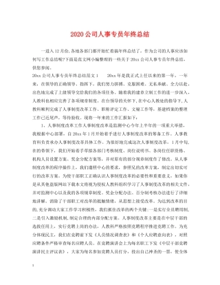 2024公司人事专员年终总结 