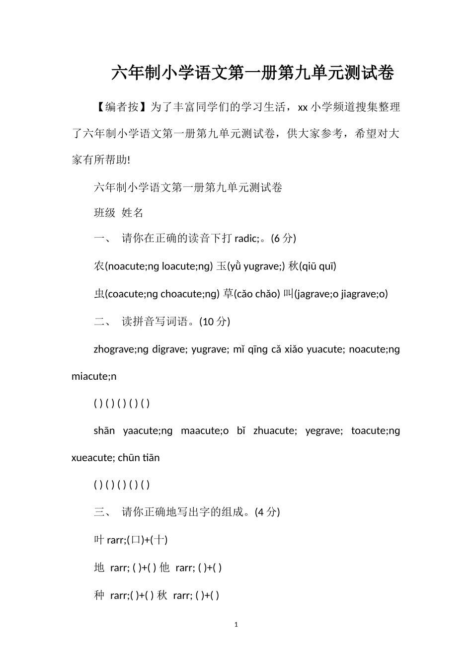 六年制小学语文第一册第九单元测试卷_第1页