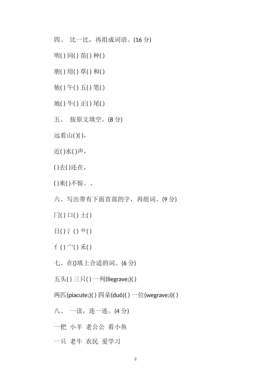 六年制小学语文第一册第九单元测试卷_第2页