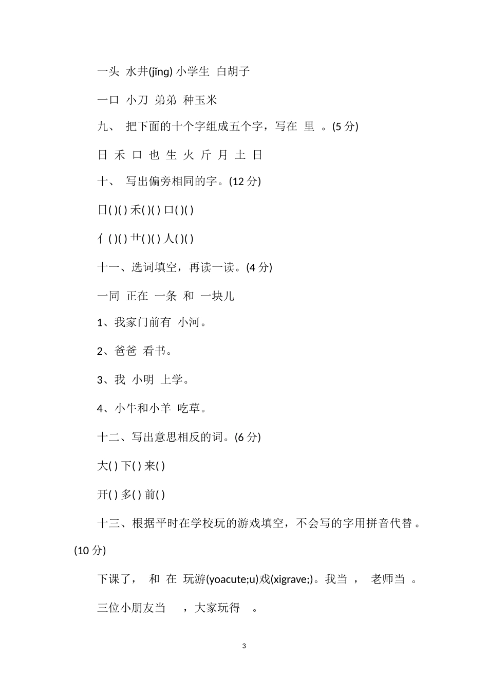 六年制小学语文第一册第九单元测试卷_第3页