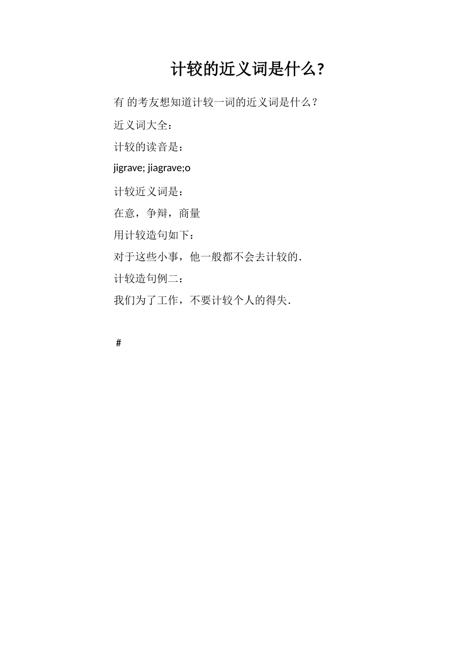 计较的近义词是什么_第1页