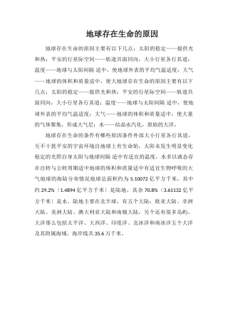 地球存在生命的原因