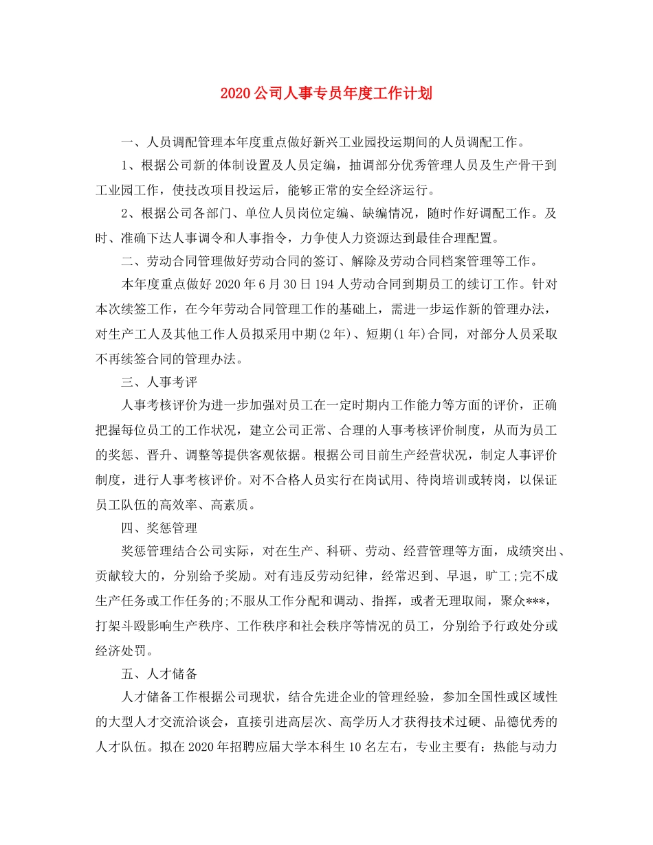 2024公司人事专员年度工作计划 _第1页