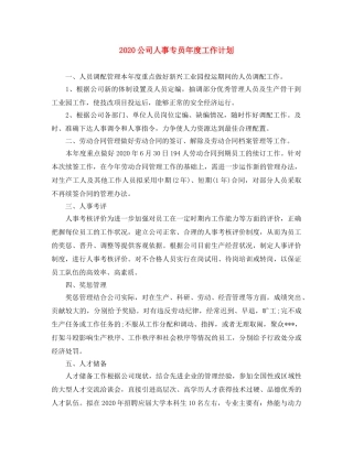 2024公司人事专员年度工作计划 