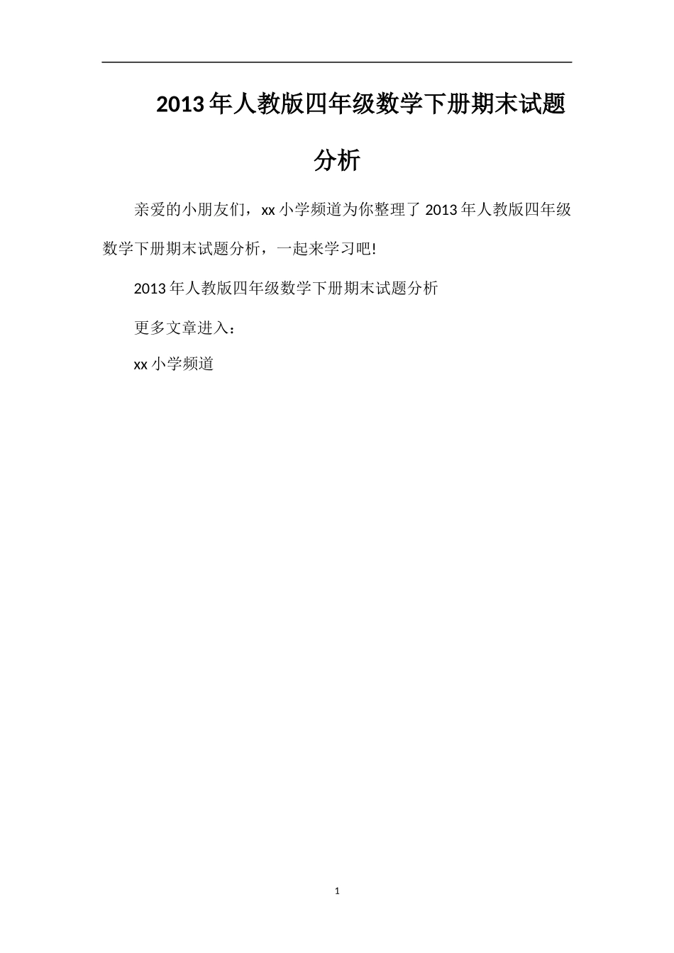 年人教版四年级数学下册期末试题分析_第1页