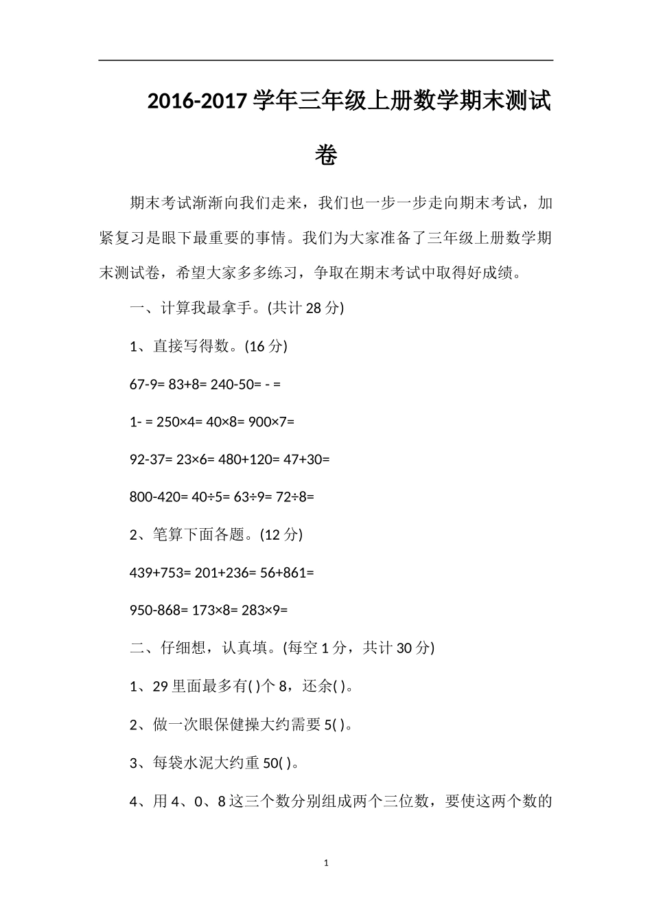1617学年三年级上册数学期末测试卷_第1页