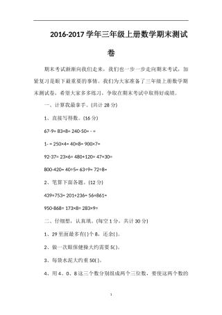 1617学年三年级上册数学期末测试卷