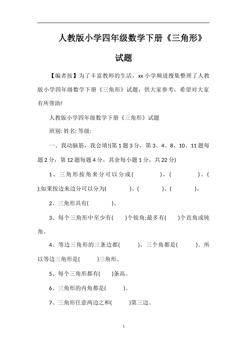 人教版小学四年级数学下册《三角形》试题_第1页