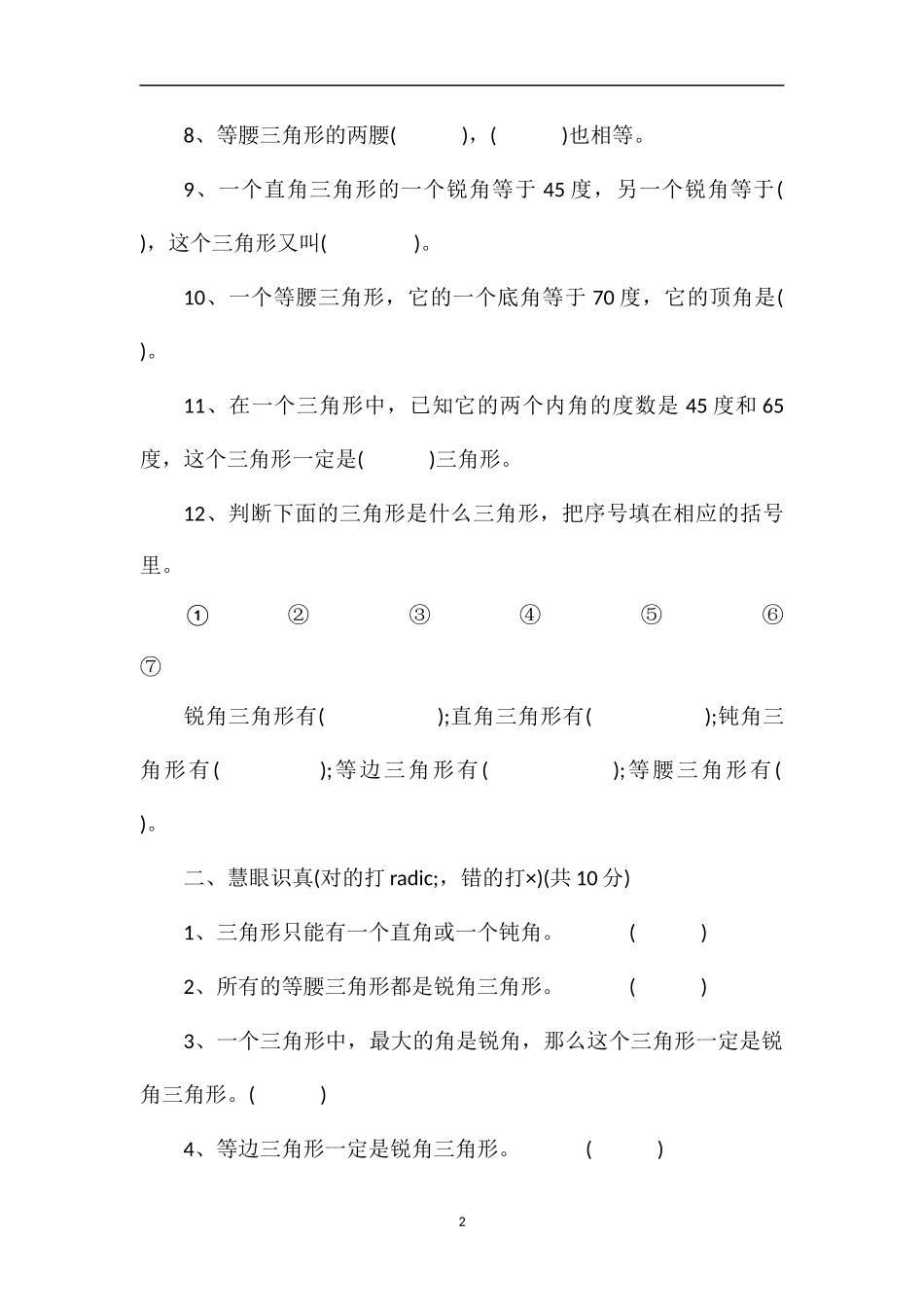人教版小学四年级数学下册《三角形》试题_第2页