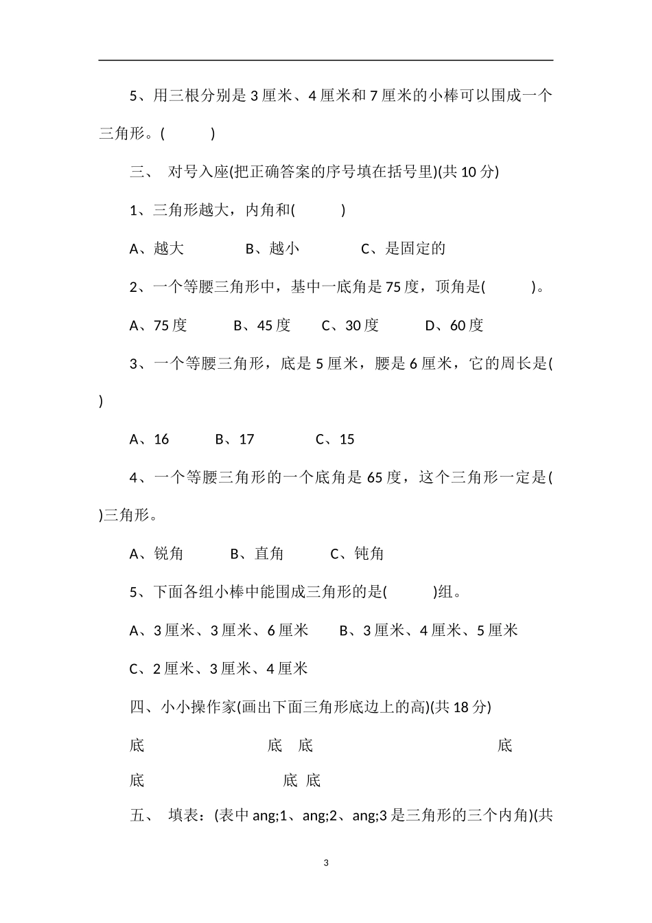 人教版小学四年级数学下册《三角形》试题_第3页