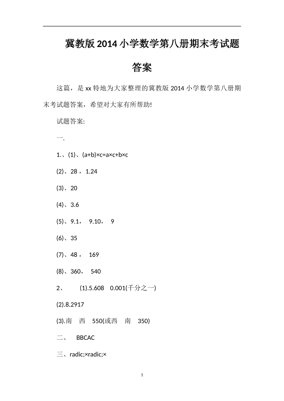 冀教版小学数学第八册期末考试题答案_第1页