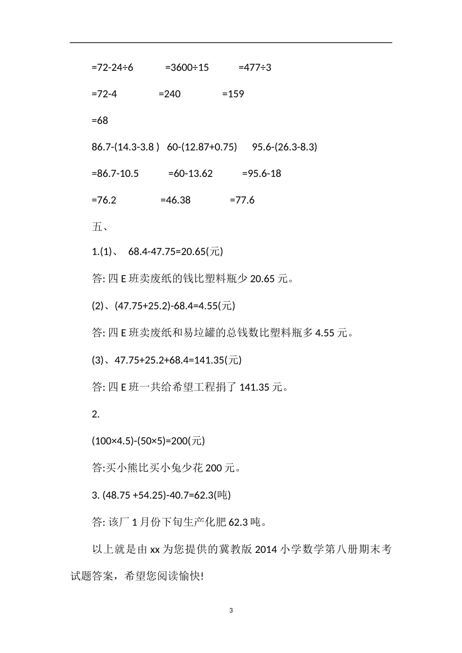 冀教版小学数学第八册期末考试题答案_第3页