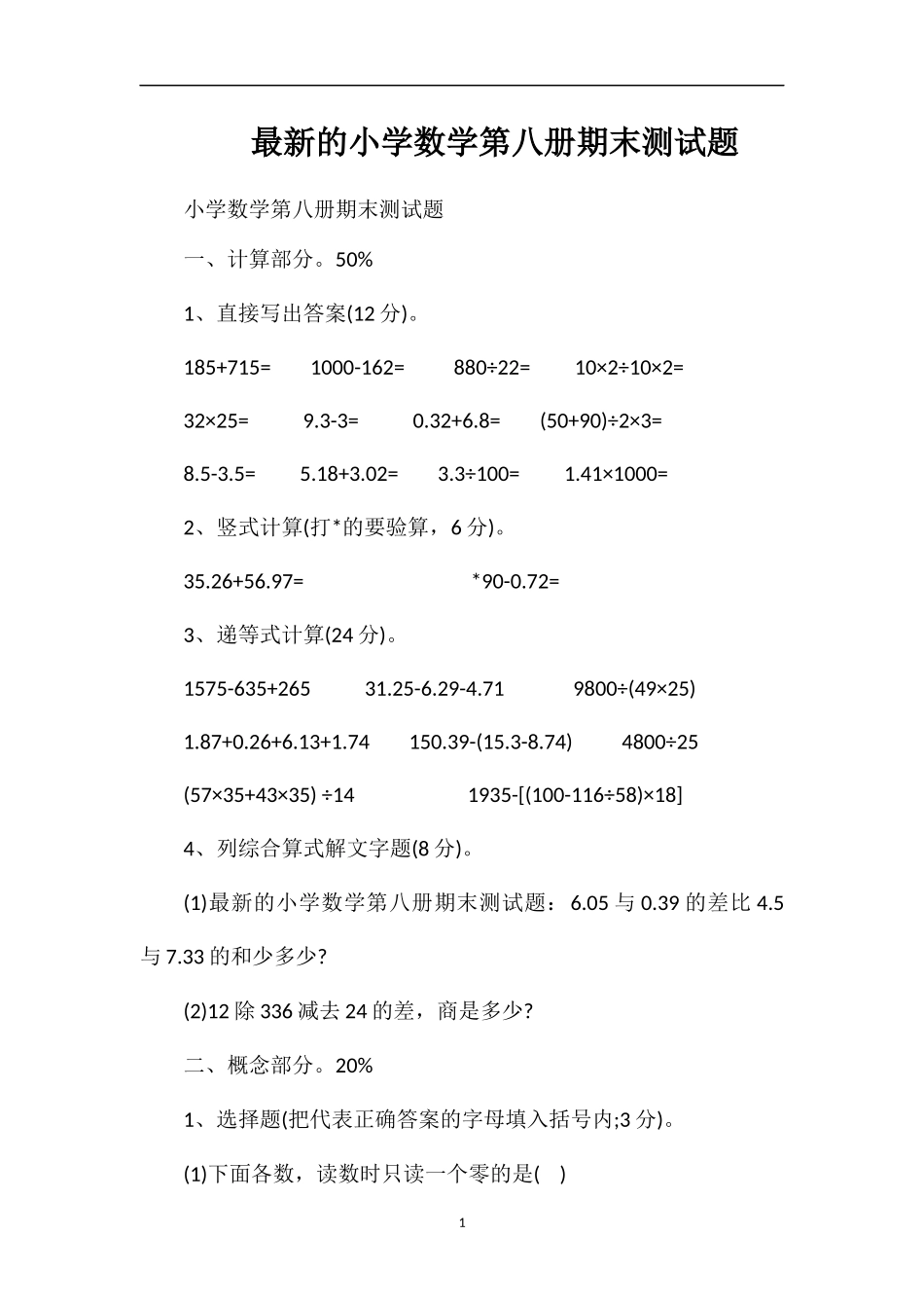 的小学数学第八册期末测试题_第1页