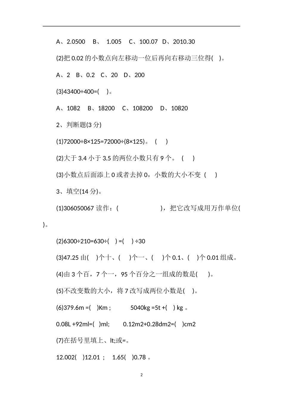 的小学数学第八册期末测试题_第2页