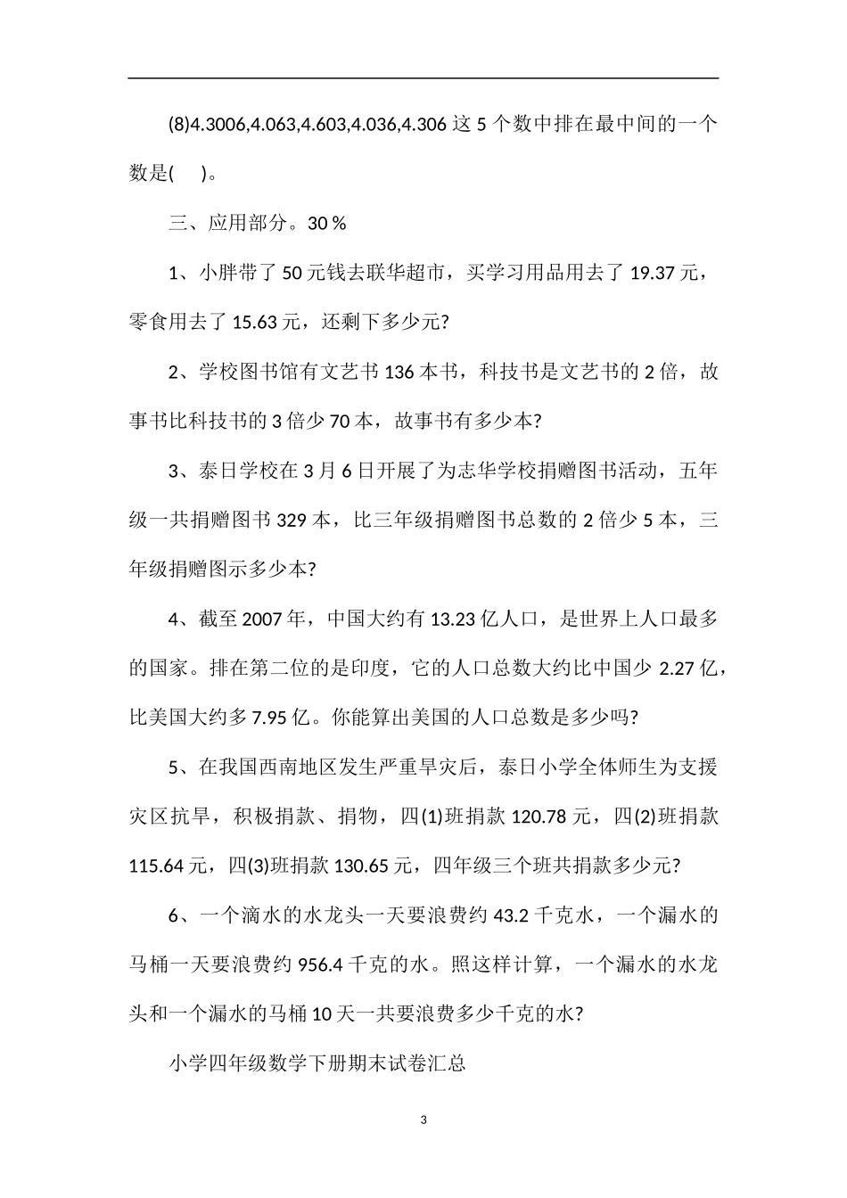 的小学数学第八册期末测试题_第3页