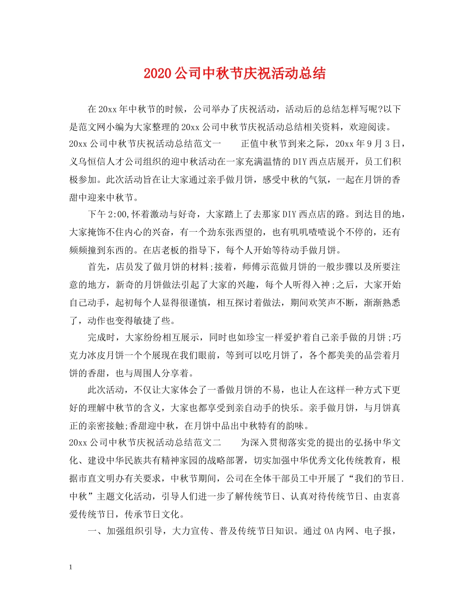 2024公司中秋节庆祝活动总结 _第1页