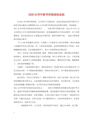 2024公司中秋节庆祝活动总结 