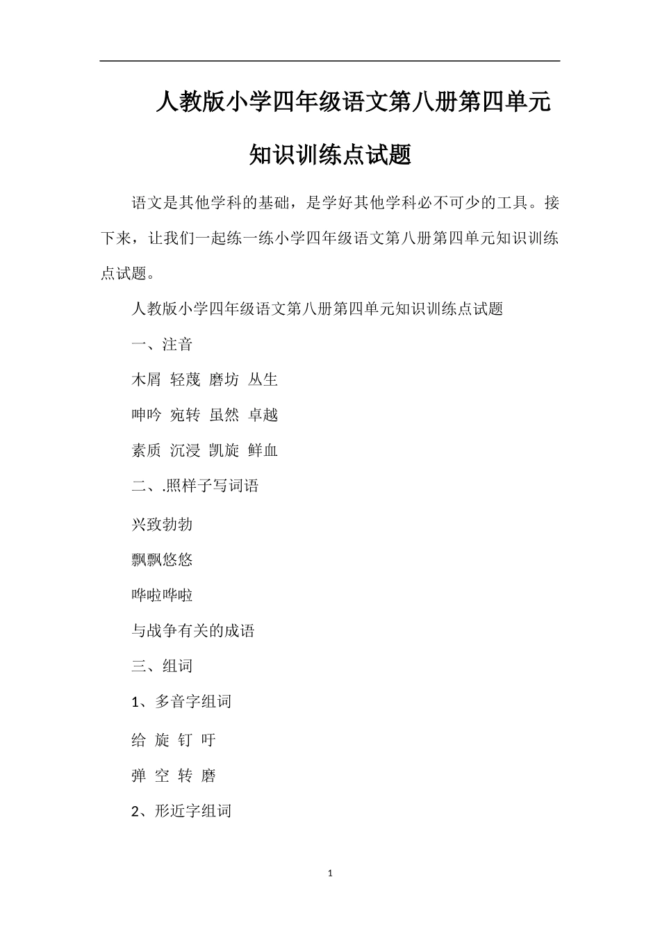 人教版小学四年级语文第八册第四单元知识训练点试题_第1页