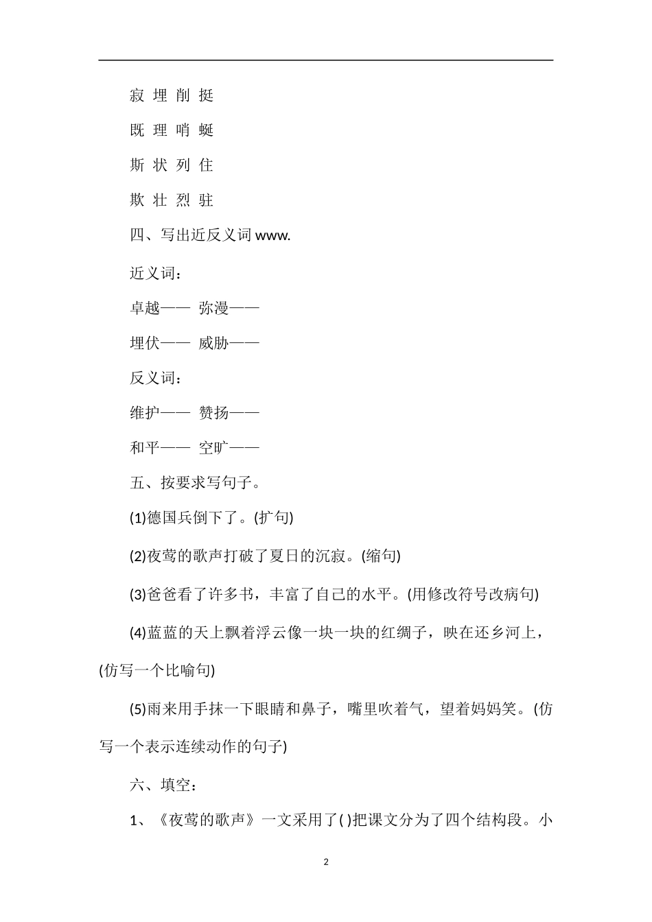 人教版小学四年级语文第八册第四单元知识训练点试题_第2页