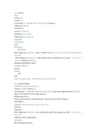 动态模糊图像复原MATLAB程序