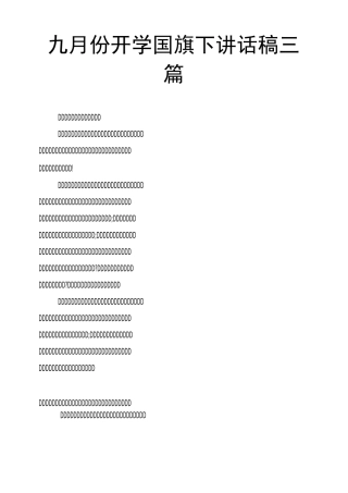 九月份开学国旗下讲话稿三篇