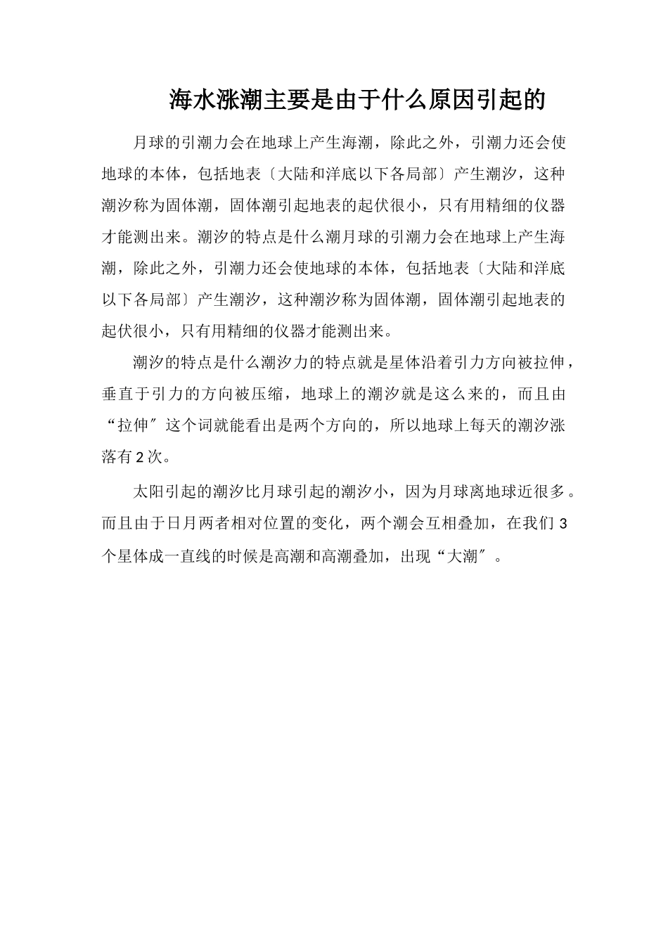 海水涨潮主要是由于什么原因引起的_第1页