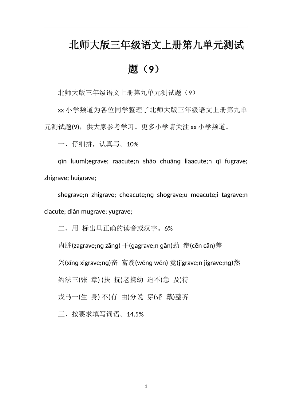 北师大版三年级语文上册第九单元测试题（9）_第1页