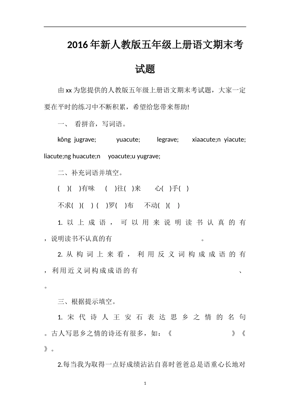 人教版五年级上册语文期末考试题_第1页