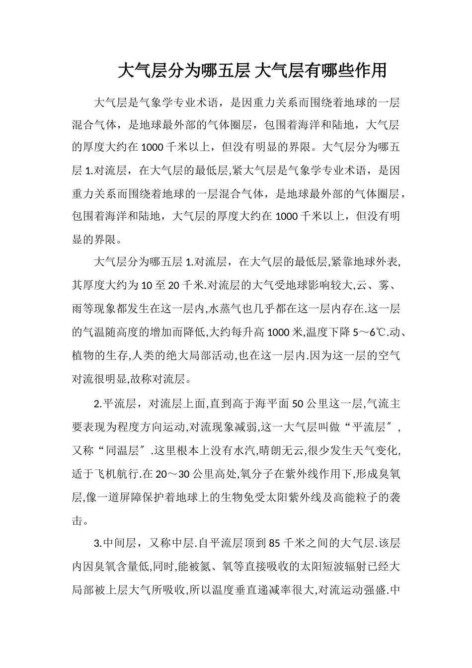 大气层分为哪五层大气层有哪些作用_第1页