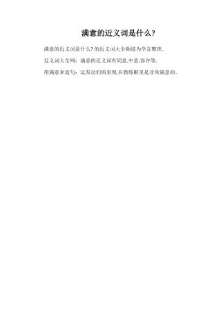 满意的近义词是什么