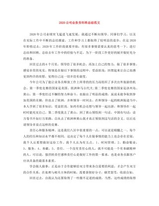 2024公司业务员年终总结范文 