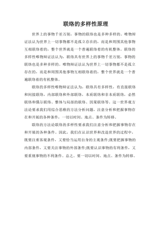 联系的多样性原理