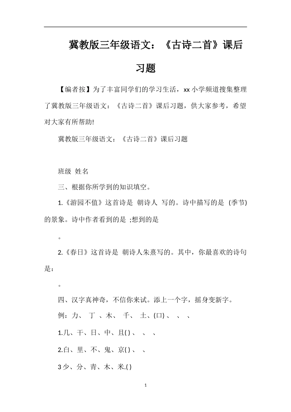 冀教版三年级语文：《古诗二首》课后习题_第1页