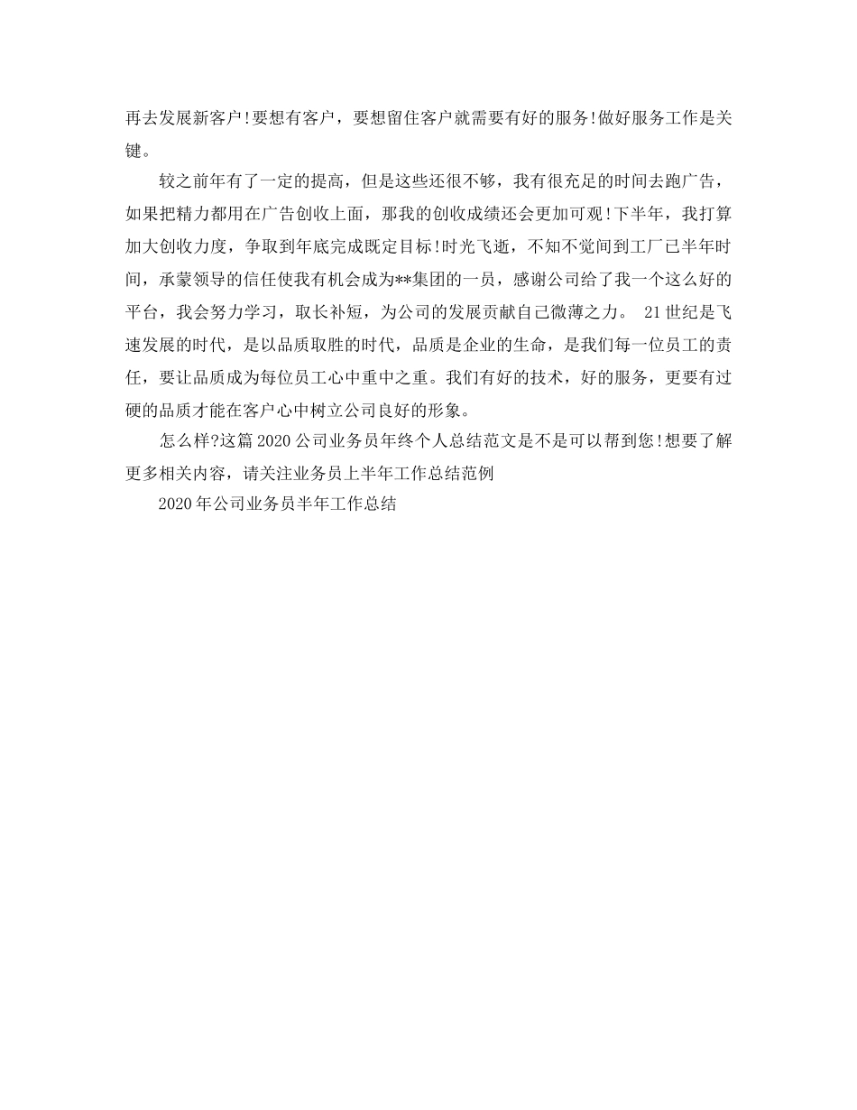 2024公司业务员年终个人总结范文 _第2页