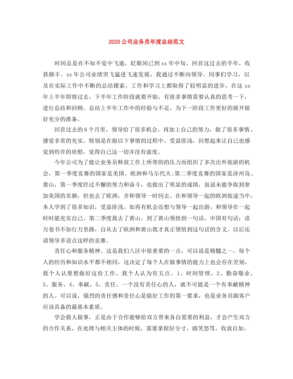 2024公司业务员年度总结范文 _第1页