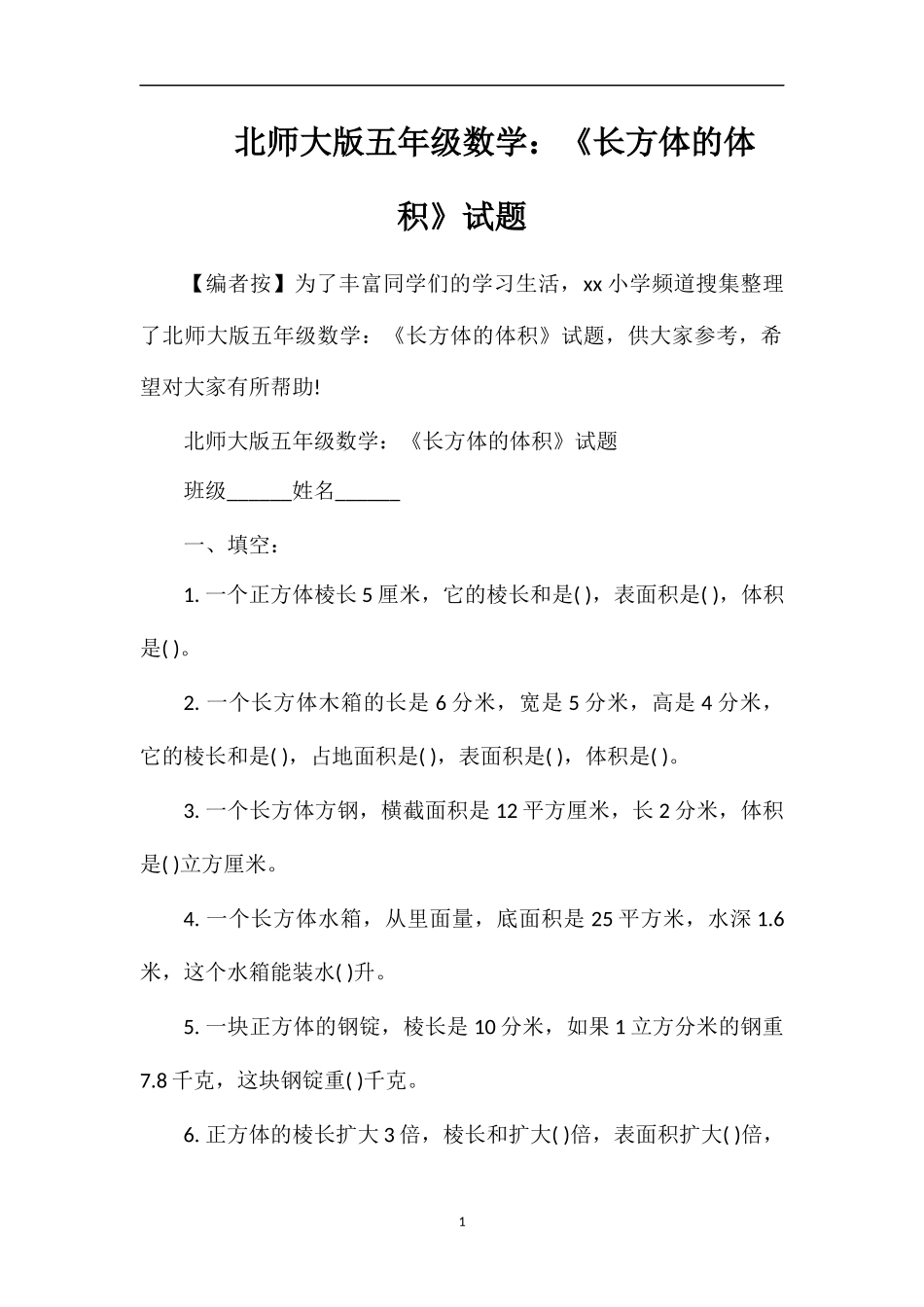 北师大版五年级数学：《长方体的体积》试题_第1页