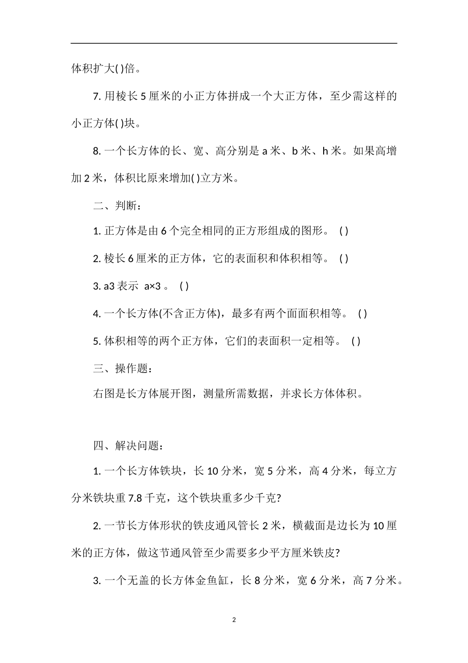 北师大版五年级数学：《长方体的体积》试题_第2页
