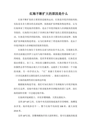 红海不断扩大的原因是什么