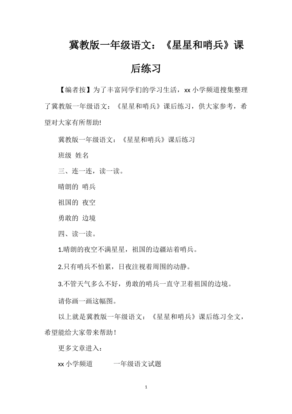冀教版一年级语文：《星星和哨兵》课后练习_第1页