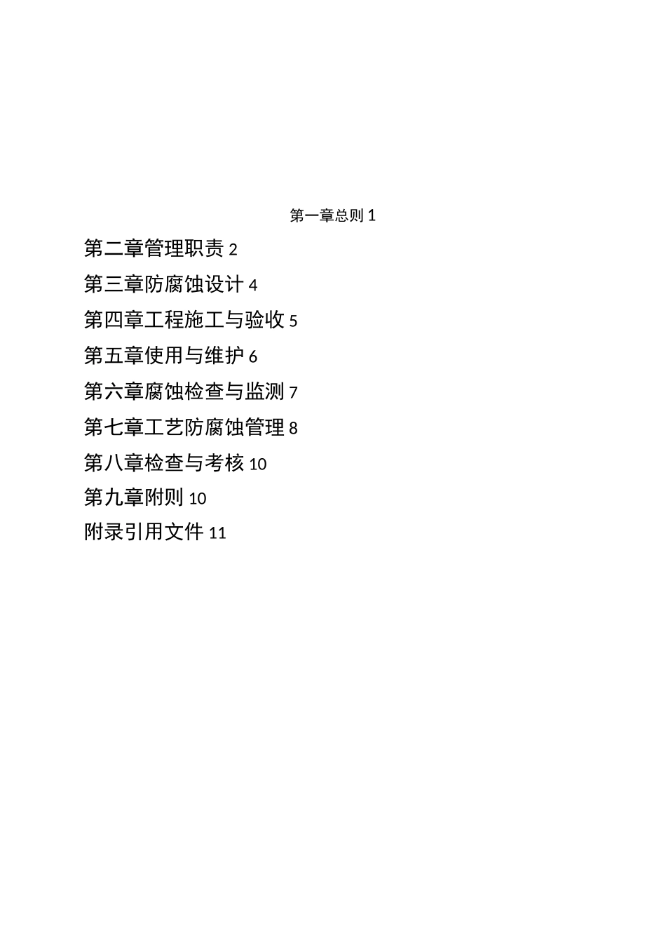 石油化工设备防腐蚀管理制度汇总_第2页
