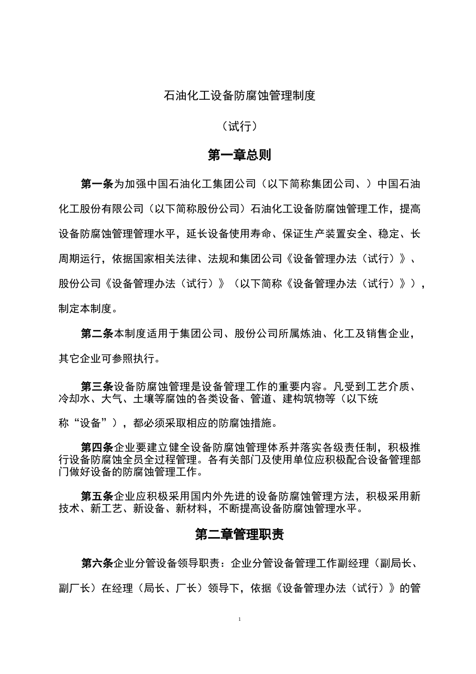 石油化工设备防腐蚀管理制度汇总_第3页